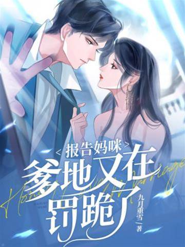 爹地又跪了