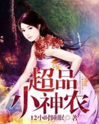 超品小神農