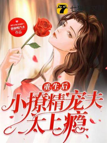 重生撩精宠夫忙