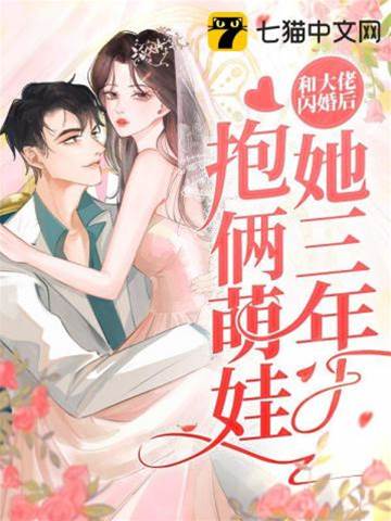 和大佬閃婚後，她三年抱倆萌娃