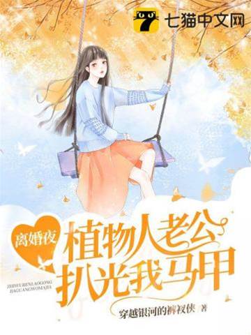 離婚夜植物人老公扒馬甲
