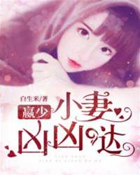 贏少嬌妻不好惹