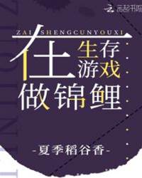 在生存遊戲做錦鯉