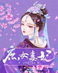 毒妃重生