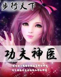 功夫神醫