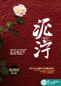 困于泥沼