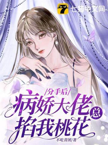傅少掐尽桃花