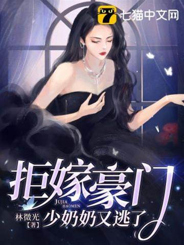 少奶奶又想逃
