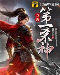 萬古第一殺神