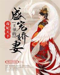 重生毒妃傾天下