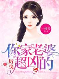 厉少夫人超凶