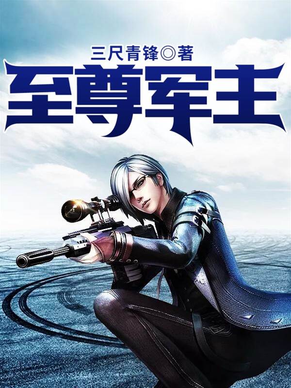 至尊軍主