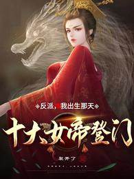 反派:我出生那天，十大女帝登門