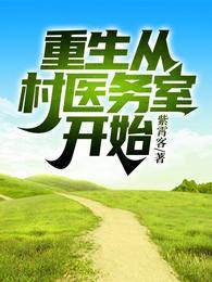 重生從村醫務室開始