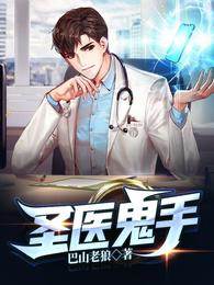 聖醫鬼手