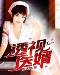 透視醫婿