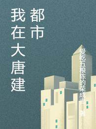 我在大唐建都市