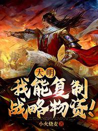 大明：我能複製戰略物資！