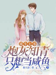 重生七零：炮灰知青只想當鹹魚