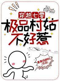 穿越七零，極品村姑不好惹