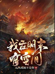 我在明末有空間