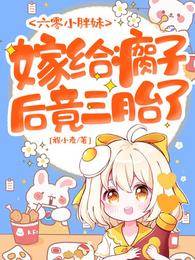 六零小胖妹，嫁給瘸子后竟三胎了