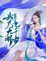 假太監：我乃大明九千歲