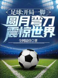 足球:開局一腳圓月彎刀震驚世界