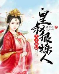 天才醫妃：皇叔很撩人