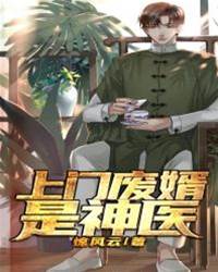 上門廢婿是神醫