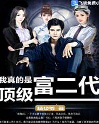 我真的是頂級富二代