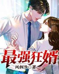 最強狂婿