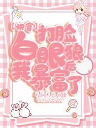 快穿：打臉白眼狼后我暴富了