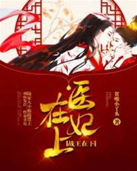 病王府中藏醫妃