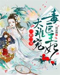 一胎二寶：毒醫王妃，太難寵
