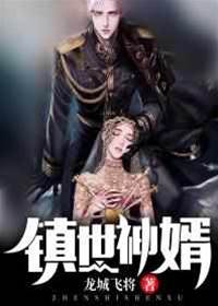 鎮世神婿葉勝天王曦