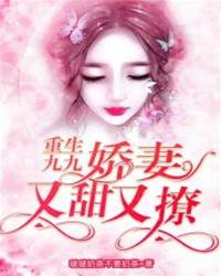 重生九九：嬌妻又甜又撩