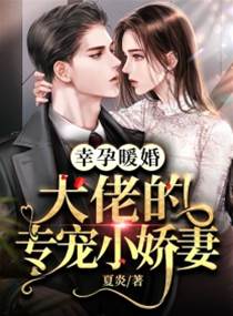 大佬偏宠小娇妻