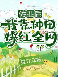 失業后，我靠種田爆紅全網