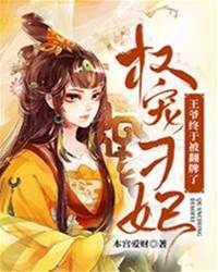 刁妃驯冷王