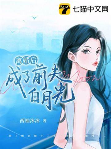 離婚後他失控了