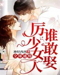厲少前妻歸來