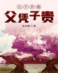 九爺父憑子貴
