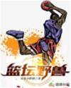 籃壇野獸
