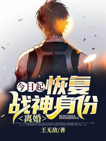 今日起恢復戰神身份離婚