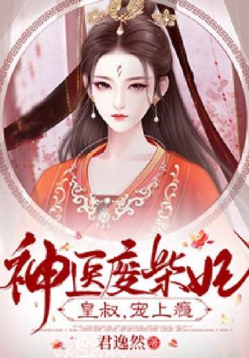神醫廢材妃：皇叔寵如命！