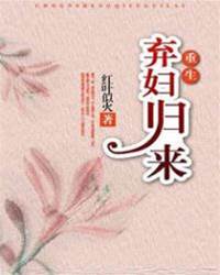 棄婦重生歸來