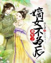 嫡女重生不為後