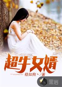 超牛女婿