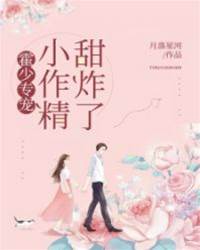 霍少偏寵小作精